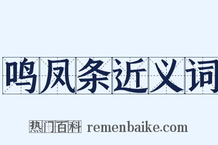 鸣凤条近义词是什么意思的图片